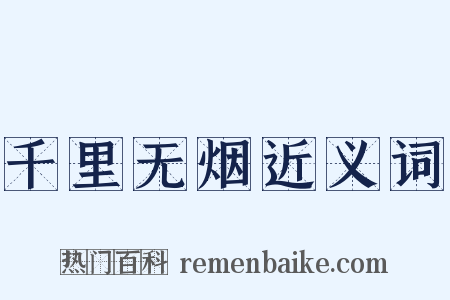 千里无烟近义词是什么意思的图片